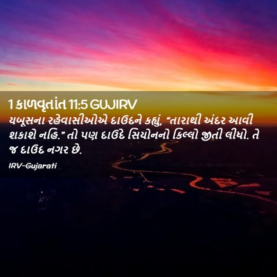 Picture 02 - 1 કાળવૃતાંત 11:5 GUJIRV - યબૂસના રહેવાસીઓએ - Bible Verse Picture