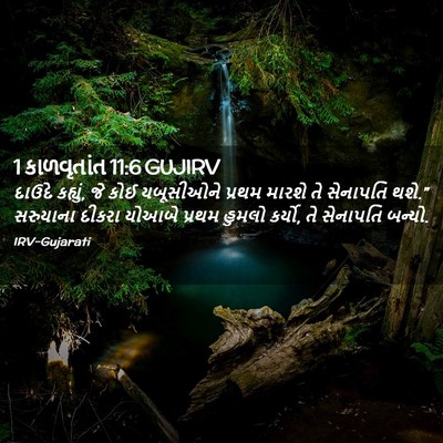 Picture 02 - 1 કાળવૃતાંત 11:6 GUJIRV - દાઉદે કહ્યું, જે - Bible Verse Picture
