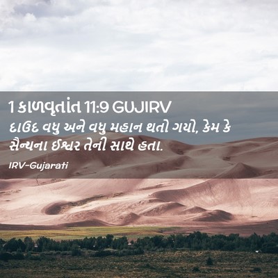 Picture 02 - 1 કાળવૃતાંત 11:9 GUJIRV - દાઉદ વધુ અને વધુ - Bible Verse Picture