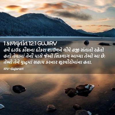 Picture 02 - 1 કાળવૃતાંત 12:1 GUJIRV - હવે દાઉદ કીશના - Bible Verse Picture