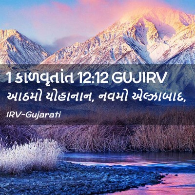 Picture 02 - 1 કાળવૃતાંત 12:12 GUJIRV - આઠમો યોહાનાન, નવમો - Bible Verse Picture
