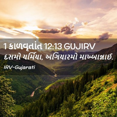 Picture 02 - 1 કાળવૃતાંત 12:13 GUJIRV - દસમો યર્મિયા, - Bible Verse Picture