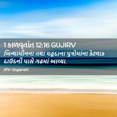 Picture 02 - 1 કાળવૃતાંત 12:16 GUJIRV - બિન્યામીનના તથા - Bible Verse Picture
