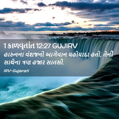 Picture 02 - 1 કાળવૃતાંત 12:27 GUJIRV - હારુનના વંશજનો - Bible Verse Picture