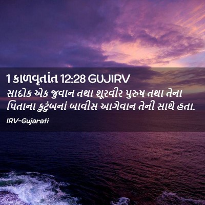 Picture 02 - 1 કાળવૃતાંત 12:28 GUJIRV - સાદોક એક જુવાન તથા - Bible Verse Picture
