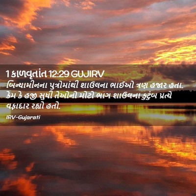 Picture 02 - 1 કાળવૃતાંત 12:29 GUJIRV - બિન્યામીનના - Bible Verse Picture