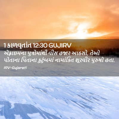 Picture 02 - 1 કાળવૃતાંત 12:30 GUJIRV - એફ્રાઇમના - Bible Verse Picture