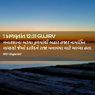 Picture 02 - 1 કાળવૃતાંત 12:31 GUJIRV - મનાશ્શાના અડધા - Bible Verse Picture