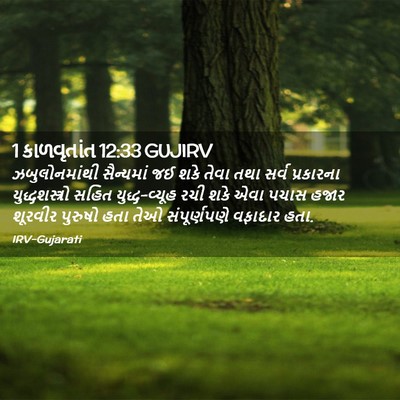 Picture 02 - 1 કાળવૃતાંત 12:33 GUJIRV - ઝબુલોનમાંથી - Bible Verse Picture