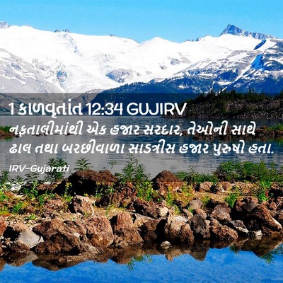 Picture 02 - 1 કાળવૃતાંત 12:34 GUJIRV - નફતાલીમાંથી એક - Bible Verse Picture