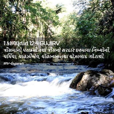 Picture 02 - 1 કાળવૃતાંત 12:4 GUJIRV - ત્રીસમાંનો - Bible Verse Picture