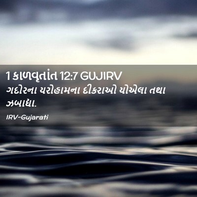 Picture 02 - 1 કાળવૃતાંત 12:7 GUJIRV - ગદોરના યરોહામના - Bible Verse Picture