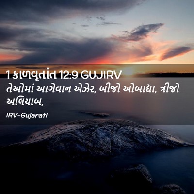 Picture 02 - 1 કાળવૃતાંત 12:9 GUJIRV - તેઓમાં આગેવાન - Bible Verse Picture