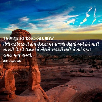 Picture 02 - 1 કાળવૃતાંત 13:10 GUJIRV - તેથી યહોવાહનો કોપ - Bible Verse Picture