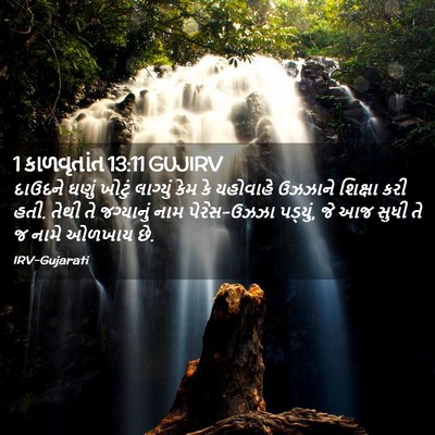 Picture 02 - 1 કાળવૃતાંત 13:11 GUJIRV - દાઉદને ઘણું ખોટું - Bible Verse Picture