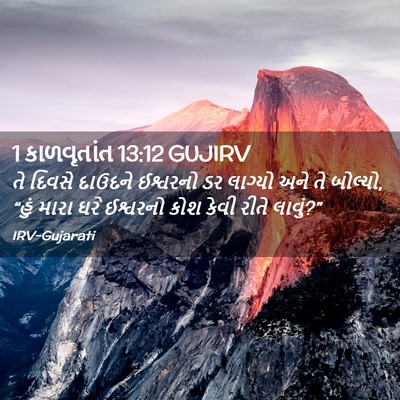Picture 02 - 1 કાળવૃતાંત 13:12 GUJIRV - તે દિવસે દાઉદને - Bible Verse Picture