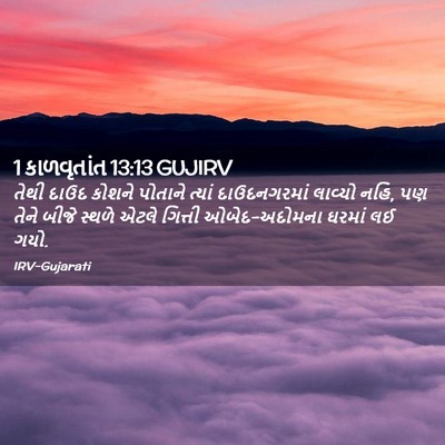 Picture 02 - 1 કાળવૃતાંત 13:13 GUJIRV - તેથી દાઉદ કોશને - Bible Verse Picture