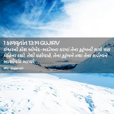 Picture 02 - 1 કાળવૃતાંત 13:14 GUJIRV - ઈશ્વરનો કોશ - Bible Verse Picture
