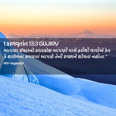 Picture 02 - 1 કાળવૃતાંત 13:3 GUJIRV - આપણા ઈશ્વરનો - Bible Verse Picture