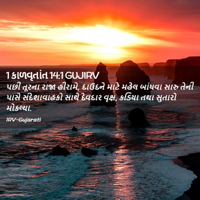 Picture 02 - 1 કાળવૃતાંત 14:1 GUJIRV - પછી તૂરના રાજા - Bible Verse Picture