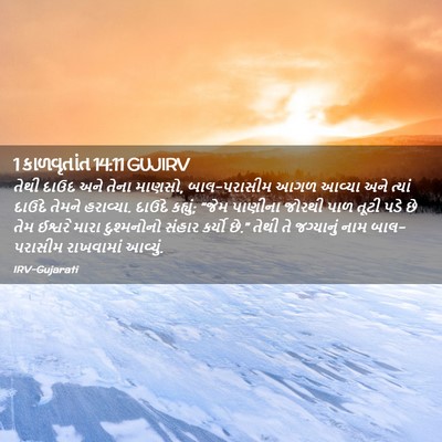 Picture 02 - 1 કાળવૃતાંત 14:11 GUJIRV - તેથી દાઉદ અને તેના - Bible Verse Picture