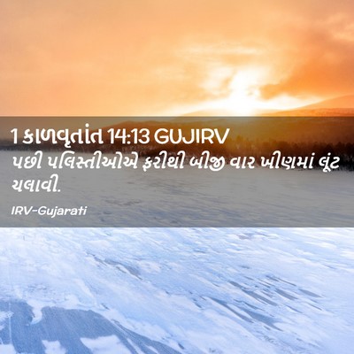 Picture 02 - 1 કાળવૃતાંત 14:13 GUJIRV - પછી પલિસ્તીઓએ - Bible Verse Picture