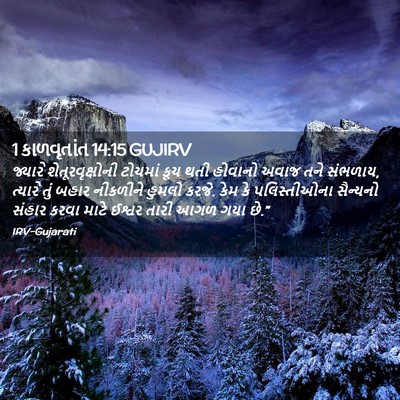 Picture 02 - 1 કાળવૃતાંત 14:15 GUJIRV - જ્યારે - Bible Verse Picture