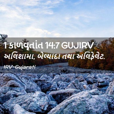 Picture 02 - 1 કાળવૃતાંત 14:7 GUJIRV - અલિશામા, બેલ્યાદા - Bible Verse Picture