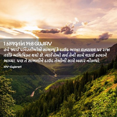 Picture 02 - 1 કાળવૃતાંત 14:8 GUJIRV - હવે જ્યારે - Bible Verse Picture