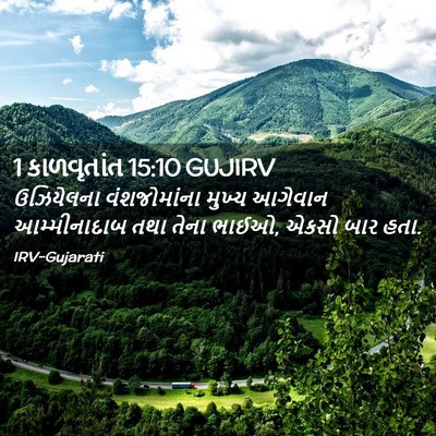 Picture 02 - 1 કાળવૃતાંત 15:10 GUJIRV - ઉઝિયેલના - Bible Verse Picture