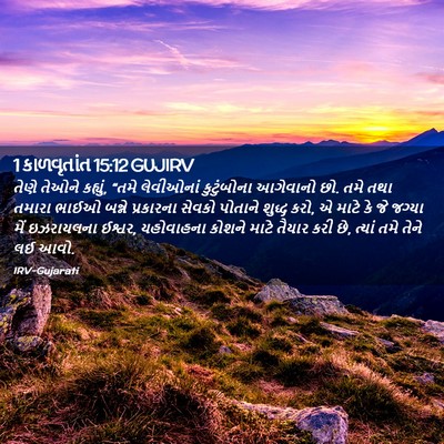 Picture 02 - 1 કાળવૃતાંત 15:12 GUJIRV - તેણે તેઓને કહ્યું, - Bible Verse Picture