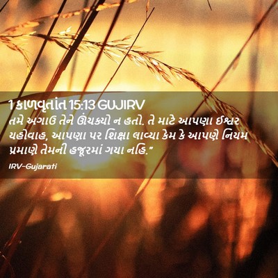 Picture 02 - 1 કાળવૃતાંત 15:13 GUJIRV - તમે અગાઉ તેને - Bible Verse Picture