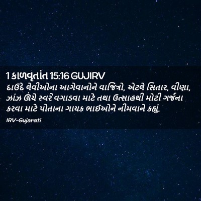 Picture 02 - 1 કાળવૃતાંત 15:16 GUJIRV - દાઉદે લેવીઓના - Bible Verse Picture