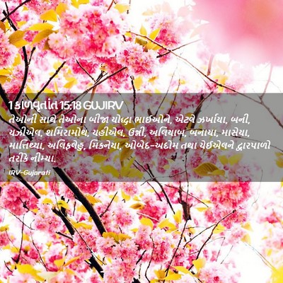 Picture 02 - 1 કાળવૃતાંત 15:18 GUJIRV - તેઓની સાથે તેઓના - Bible Verse Picture
