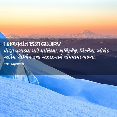 Picture 02 - 1 કાળવૃતાંત 15:21 GUJIRV - વીણા વગાડવા માટે - Bible Verse Picture