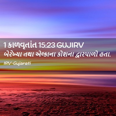 Picture 02 - 1 કાળવૃતાંત 15:23 GUJIRV - બેરેખ્યા તથા - Bible Verse Picture