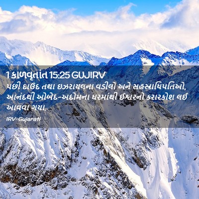 Picture 02 - 1 કાળવૃતાંત 15:25 GUJIRV - પછી દાઉદ તથા - Bible Verse Picture