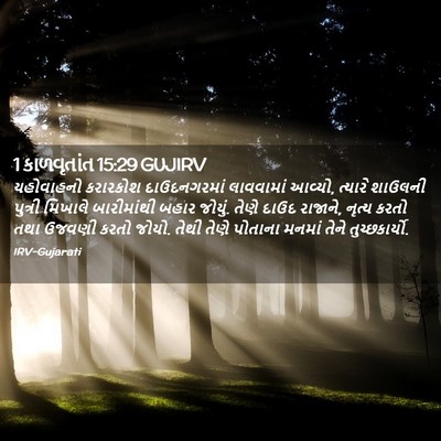 Picture 02 - 1 કાળવૃતાંત 15:29 GUJIRV - યહોવાહનો કરારકોશ - Bible Verse Picture