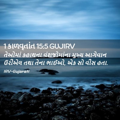 Picture 02 - 1 કાળવૃતાંત 15:5 GUJIRV - તેઓમાં કહાથના - Bible Verse Picture