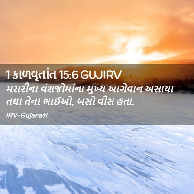 Picture 02 - 1 કાળવૃતાંત 15:6 GUJIRV - મરારીના - Bible Verse Picture