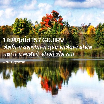 Picture 02 - 1 કાળવૃતાંત 15:7 GUJIRV - ગેર્શોમના - Bible Verse Picture