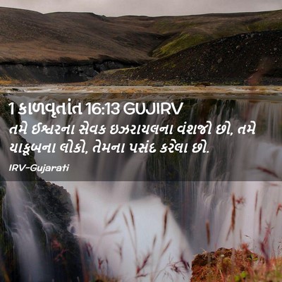 Picture 02 - 1 કાળવૃતાંત 16:13 GUJIRV - તમે ઈશ્વરના સેવક - Bible Verse Picture