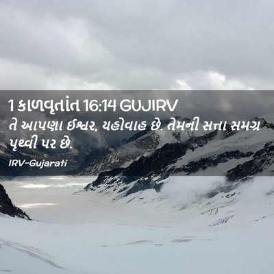 Picture 02 - 1 કાળવૃતાંત 16:14 GUJIRV - તે આપણા ઈશ્વર, - Bible Verse Picture