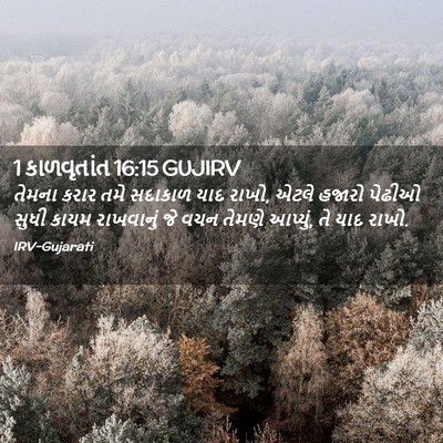 Picture 02 - 1 કાળવૃતાંત 16:15 GUJIRV - તેમના કરાર તમે - Bible Verse Picture
