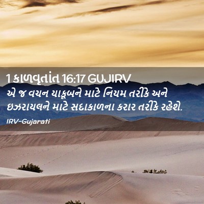 Picture 02 - 1 કાળવૃતાંત 16:17 GUJIRV - એ જ વચન યાકૂબને - Bible Verse Picture