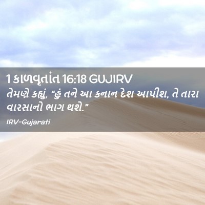 Picture 02 - 1 કાળવૃતાંત 16:18 GUJIRV - તેમણે કહ્યું, “હું - Bible Verse Picture