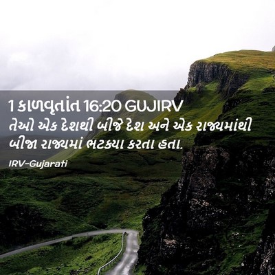 Picture 02 - 1 કાળવૃતાંત 16:20 GUJIRV - તેઓ એક દેશથી બીજે - Bible Verse Picture
