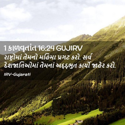 Picture 02 - 1 કાળવૃતાંત 16:24 GUJIRV - રાષ્ટ્રોમાં તેમનો - Bible Verse Picture