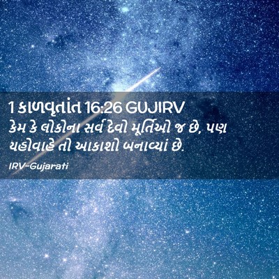 Picture 02 - 1 કાળવૃતાંત 16:26 GUJIRV - કેમ કે લોકોના સર્વ - Bible Verse Picture