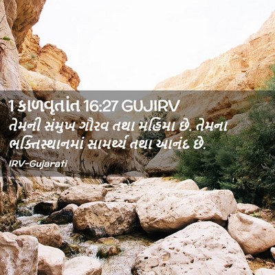 Picture 02 - 1 કાળવૃતાંત 16:27 GUJIRV - તેમની સંમુખ ગૌરવ - Bible Verse Picture